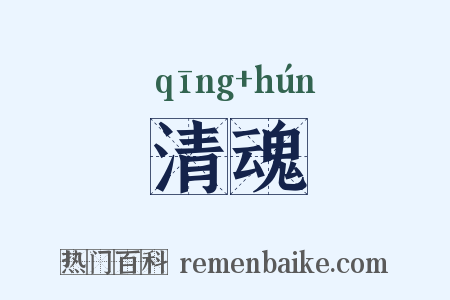 清魂是什么意思的图片